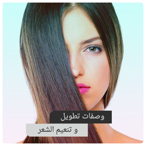 خلطات تطويل وتنعيم الشعر - وصفات العناية بالشعر icon
