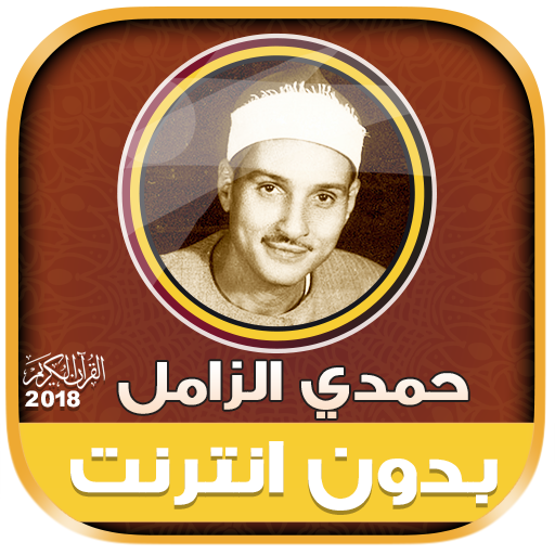 قران كريم بصوت حمدى الزامل بدون نت‎ أيقونة