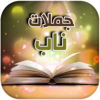 جملات ناب on 9Apps