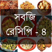 সবজির রেসিপি - ৪ - Vegetable Recipes Part 4 icon