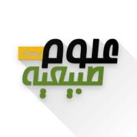 مادة العلوم الطبيعية -Bem on 9Apps