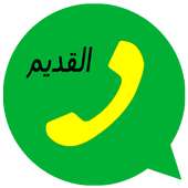 واتس آب القديم on 9Apps