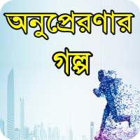 অনুপ্রেরণার গল্প- Inspirational quotes bangla on 9Apps