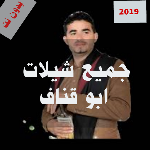 شيلات ابو قناف الطويل 2020| بدون نت أيقونة