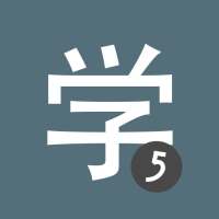 Learn Chinese HSK 5 Chinesimple