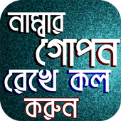 নাম্বার গোপন রেখে কল করুন icon