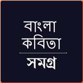 কবিতা সমগ্র - Kobita Shomogro