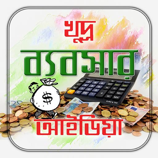 অল্প পুঁজিতে লাভজনক ব্যবসা/ Small Business Plan icon