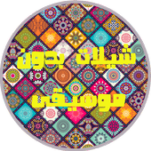 شيلات بدون إيقاع - بدون نت أيقونة