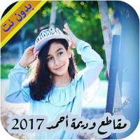 جميع مقاطع وديمة أحمد - بدون نت on 9Apps