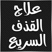 علاج القذف السريع بدون انترنت أيقونة