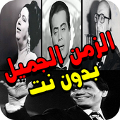 أروع أغاني الزمن الجميل بدون نت icon