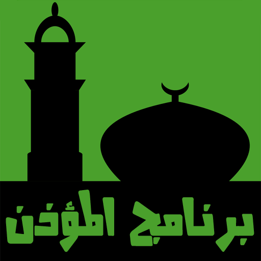 برنامج المؤذن أيقونة