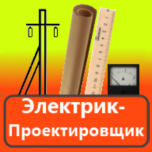 Электрик проектировщик(free) icon