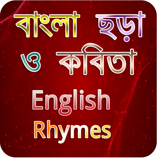 বাংলা ছড়া-কবিতা-ইংরেজী ছড়া-Bangla &amp; English Rhymes icon
