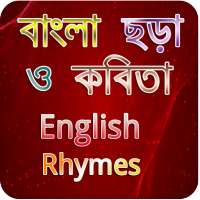 বাংলা ছড়া-কবিতা-ইংরেজী ছড়া-Bangla & English Rhymes on 9Apps