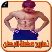 تمارين شد البطن أيقونة