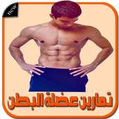 تمارين شد البطن on 9Apps