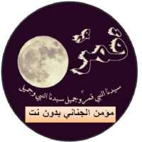 انشودة قمر سيدنا النبي ل مومن  فيديو بدون نت on 9Apps