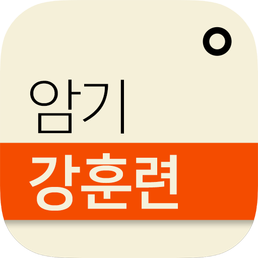 3분이면 복습 끝! 암기강훈련 иконка