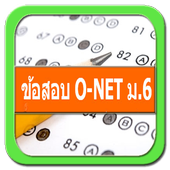 ข้อสอบ O-net icon