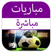 مباريات مباشرة بدون نت prank أيقونة