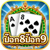 ป็อก8ป็อก9 (PokDeng) icon