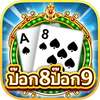 ป็อก8ป็อก9 (PokDeng)