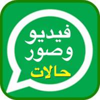 تحميل حالات الواتس اب فيديوهات وصور GIF on 9Apps
