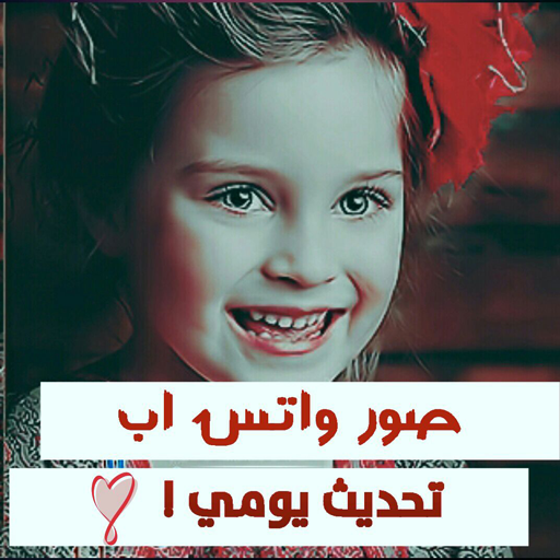 صور منوعة تحديث يومي أيقونة