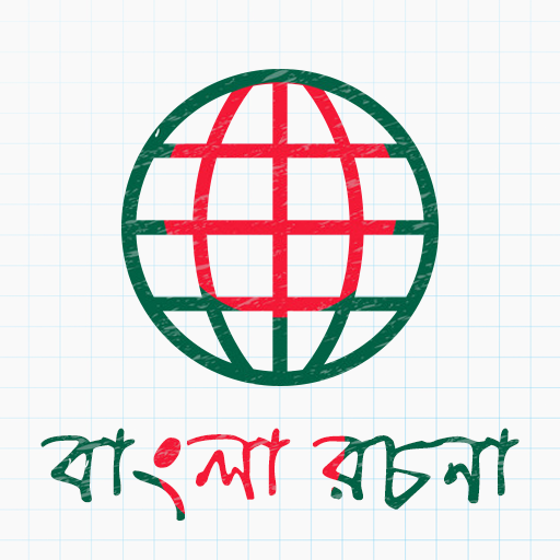Bangla Essay - বাংলা রচনা সমগ্র أيقونة