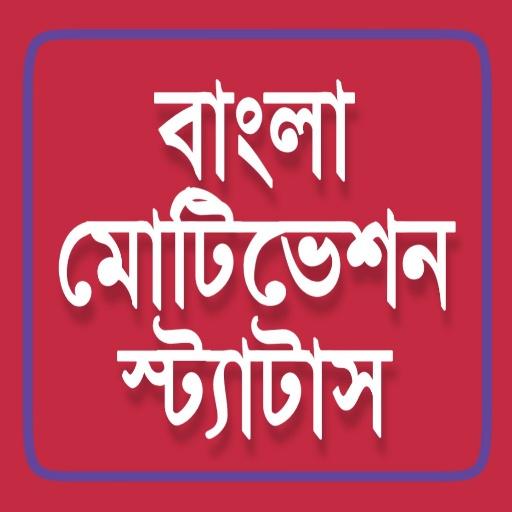 Motivational Status in Bengali أيقونة