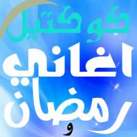 مدايح و اغاني رمضان on 9Apps