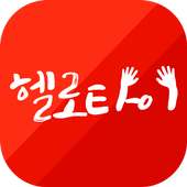 헬로타이 - 마사지, 타이, 스파 할인 on 9Apps