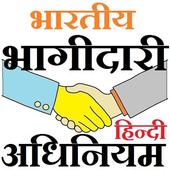 ikon Indian Partnership Act HINDI