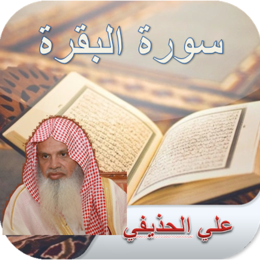 Surat Al-Baqarah | Ali Al-Hudhaifi icon
