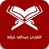 القارئ عبدالله خياط icon