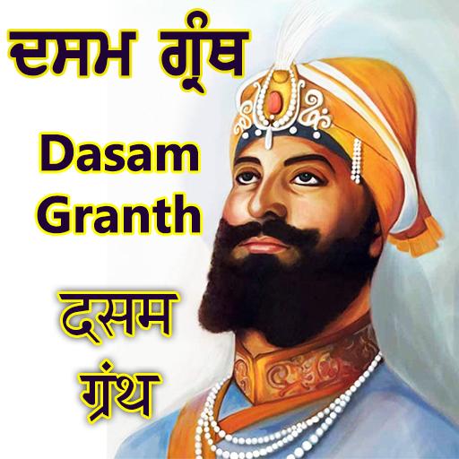 Dasam Granth - ਦਸਮ ਗ੍ਰੰਥ أيقونة
