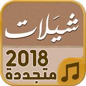 شيلات 2018