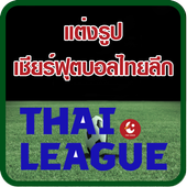 แต่งรูป เชียร์ฟุตบอลไทยลีก icon