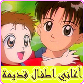 اغاني اطفال قديمة Mp3 أيقونة