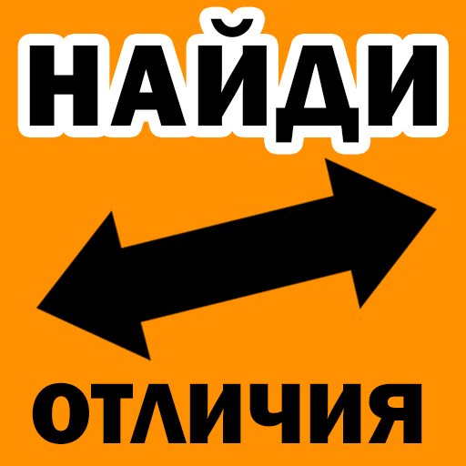 Найди отличия иконка