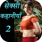 Hindi Sexy Story 2 icon