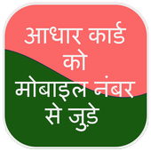Link Aadhar Card With Mobile Number icon