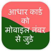 Link Aadhar Card With Mobile Number on 9Apps