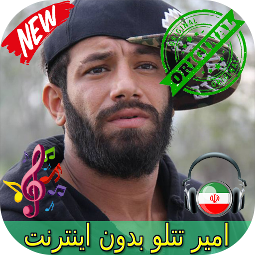 جديد امير تتلو بدون اينترنيت - Amir Tataloo Songs icon