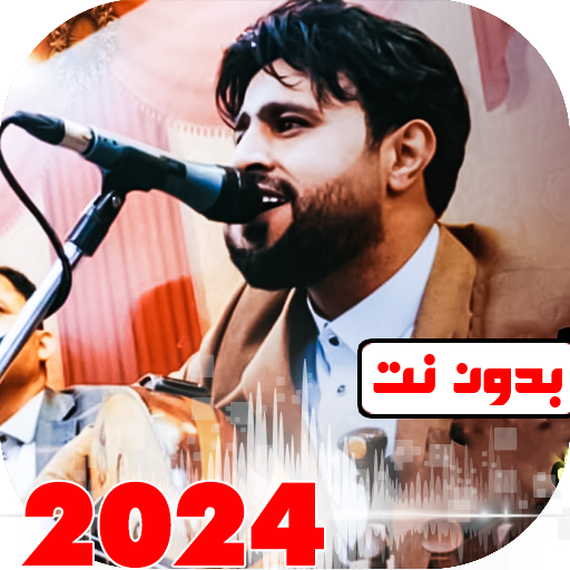 جميع اغاني صلاح الاخفش بدون نت أيقونة