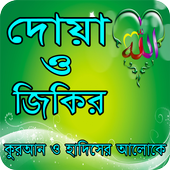 দোয়া ও জিকির - Doya o jikir иконка