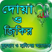 দোয়া ও জিকির - Doya o jikir on 9Apps