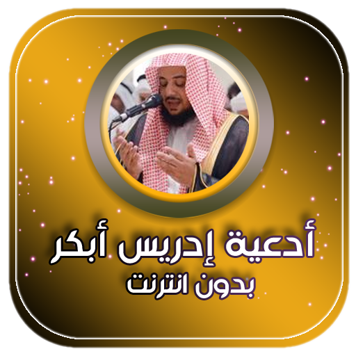 ادعية ادريس ابكر صوتية بدون نت icon